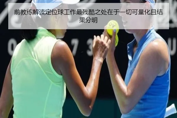 前教练解读定位球工作最残酷之处在于一切可量化且结果分明