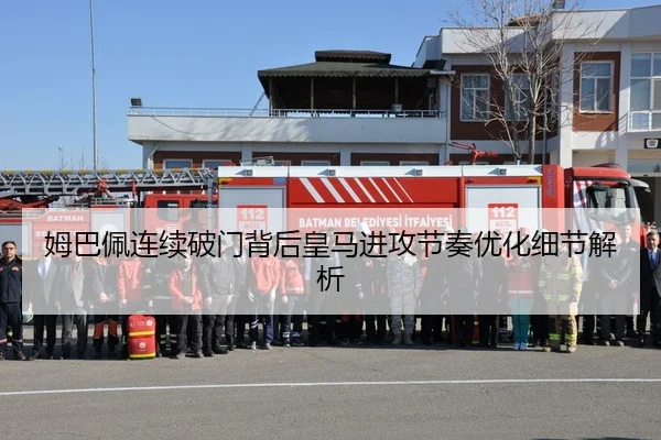 姆巴佩连续破门背后皇马进攻节奏优化细节解析